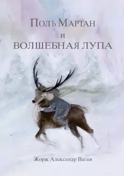 Поль Мартан и волшебная лупа