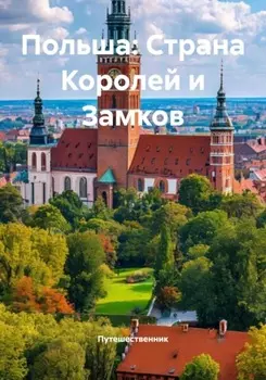 Польша: Страна Королей и Замков