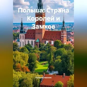 Польша: Страна Королей и Замков