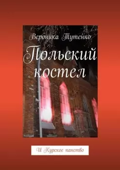 Польский костел. И Курское панство