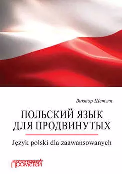 Польский язык для продвинутых = Jzyk polski dla zaawansowanych