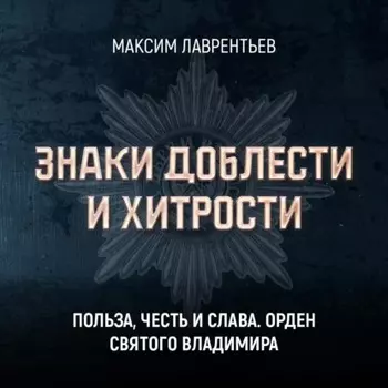 Польза, честь и слава. Орден Святого Владимира