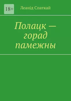 Полацк – горад памежны