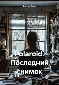 Polaroid. Последний снимок