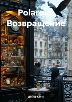 Polaroid. Возвращение