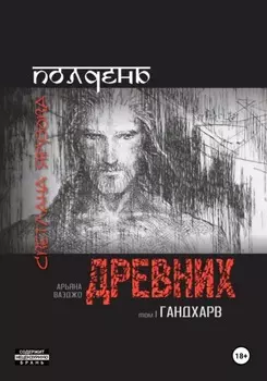 Полдень древних. Гандхарв