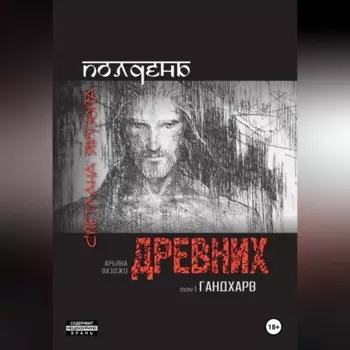 Полдень древних. Гандхарв