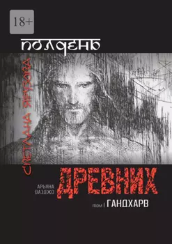 Полдень древних. Гандхарв