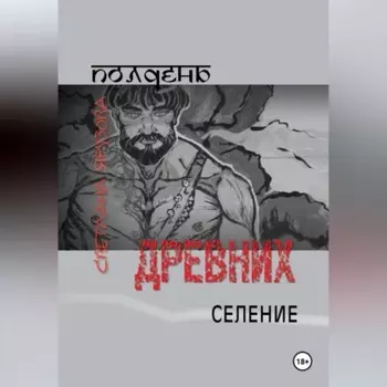 Полдень древних. Селение