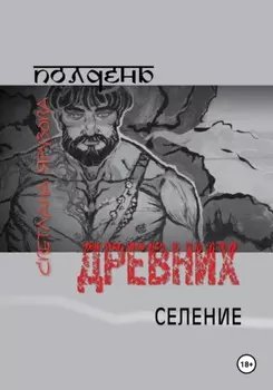 Полдень древних. Селение