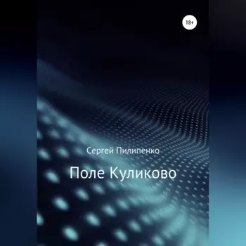 Поле Куликово