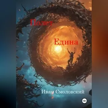 Полет Едина.