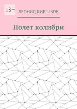 Полет колибри