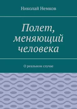 Полет, меняющий человека. О реальном случае