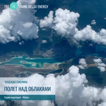 Полет над облаками