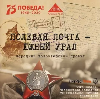 Полевая почта – Южный Урал. 1941