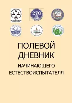 Полевой дневник начинающего естествоиспытателя