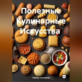 " Полезные Кулинарные Искусства "