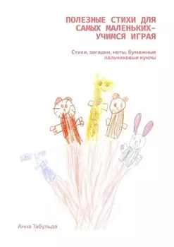 Полезные стихи для самых маленьких – учимся играя. Стихи, загадки, ноты, бумажные пальчиковые куклы