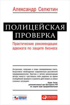 Полицейская проверка. Практические рекомендации адвоката по защите бизнеса