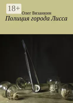 Полиция города Лисса