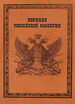 Полиция Российской империи