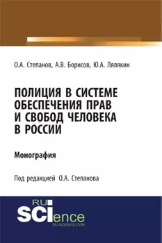 Полиция в системе обеспечения прав и свобод человека в России. (Адъюнктура, Аспирантура, Бакалавриат). Монография.