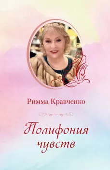 Полифония чувств