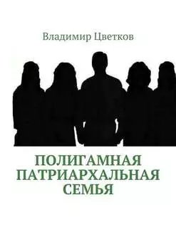 Полигамная патриархальная семья