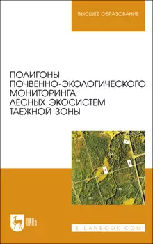 Полигоны почвенно-экологического мониторинга лесных экосистем таежной зоны