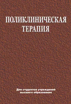 Поликлиническая терапия