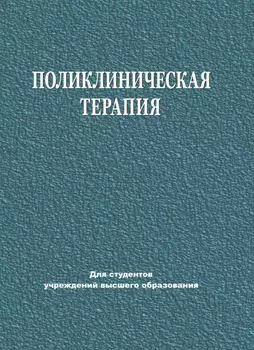 Поликлиническая терапия