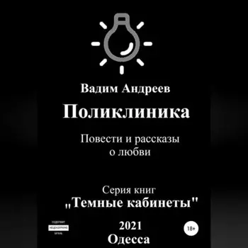 Поликлиника. Повести и рассказы о любви