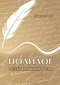 Полилог в детско-юношеской поэзии