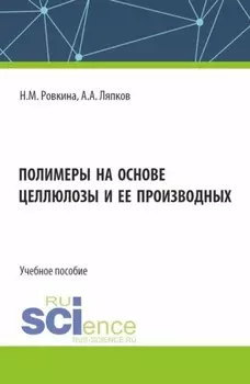 Полимеры на основе целлюлозы и ее производных. (Бакалавриат, Магистратура). Учебное пособие.