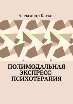 Полимодальная экспресс-психотерапия