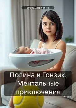 Полина и Гонзик. Ментальные приключения