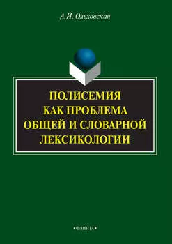 Полисемия как проблема общей и словарной лексикологии