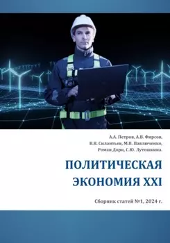 Политическая экономия XXI