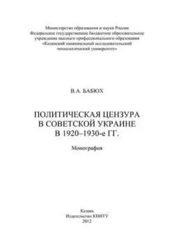 Политическая цензура в советской Украине в 1920-1930-е гг.