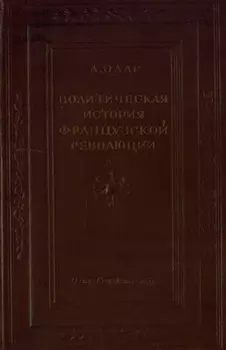 Политическая история Французской революции. Происхождение и развитие демократии и республики