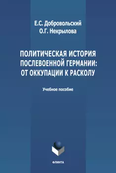 Политическая история послевоенной Германии: от оккупации к расколу (1945-1952 гг.)