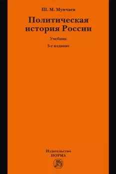 Политическая история России. От образования русского централизованного государства до начала XXI века