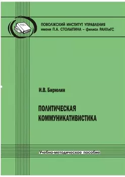 Политическая коммуникативистика
