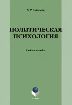 Политическая психология