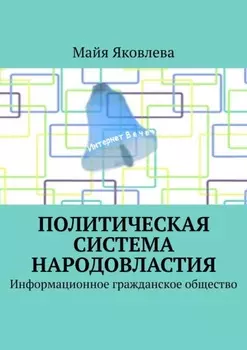 Славянское народовластие – идеология III тысячелетия. Информационное гражданское общество