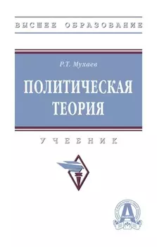 Политическая теория: Учебник