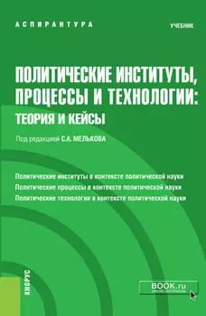 Политические институты, процессы и технологии: теория и кейсы. (Аспирантура). Учебник.