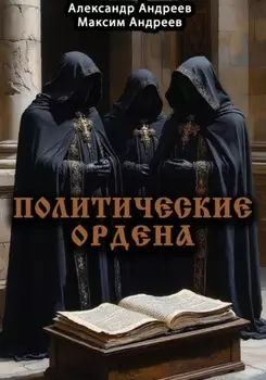 Политические ордена: ку-клукс клан, инквизиция, итальянская мафия и другие