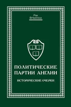 Политические партии Англии. Исторические очерки
